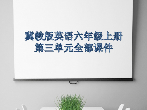冀教版英语六年级英语上册第三单元全部课件