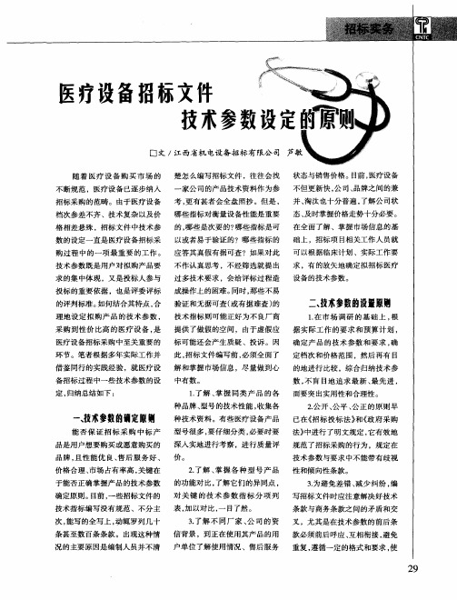 医疗设备招标文件技术参数设定的原则