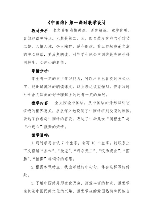 北师大2001课标版小学语文四年级上册《三 民族之花 中国结》优质课教学设计_6