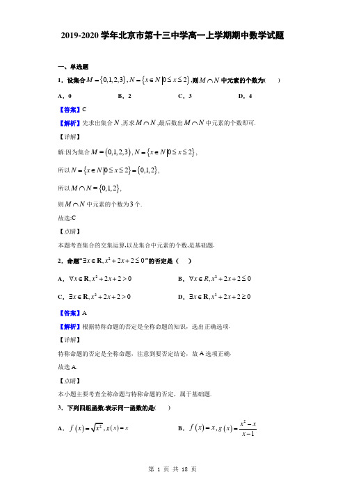 2019-2020学年北京市第十三中学高一上学期期中数学试题(解析版)