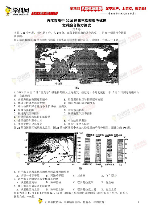 精品解析：四川省内江市2016届高三第三次模拟考试文综地理试题解析(原卷版)