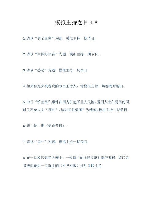 模拟主持考题