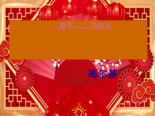 七年级语文下册 第一单元的朋友》教学课件 苏教级下册语文课件