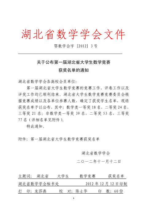 2012第四届全国大学数学竞赛湖北省获奖名单