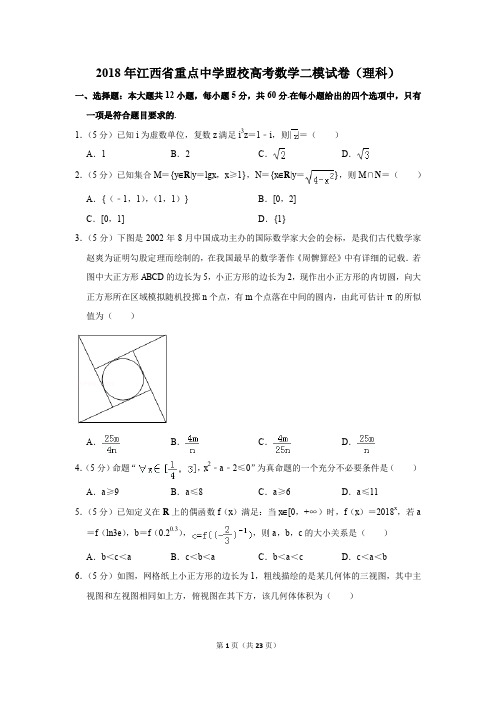 2018年江西省重点中学盟校高考数学二模试卷(理科)(解析版)