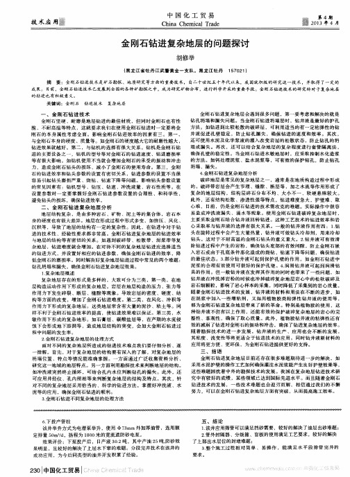 金刚石钻进复杂地层的问题探讨
