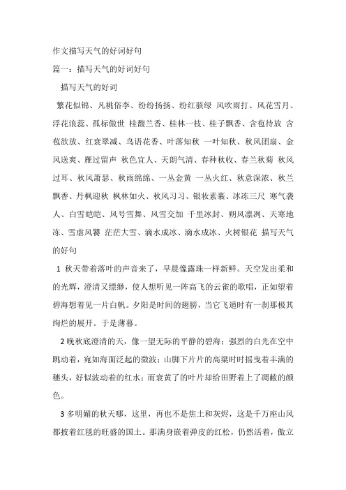 作文描写天气的好词好句