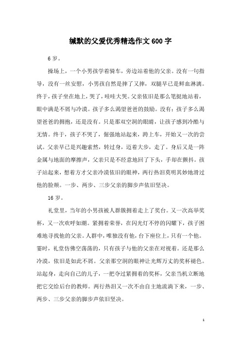 缄默的父爱优秀精选作文600字