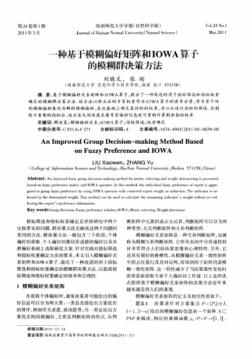 一种基于模糊偏好矩阵和IOWA算子的模糊群决策方法