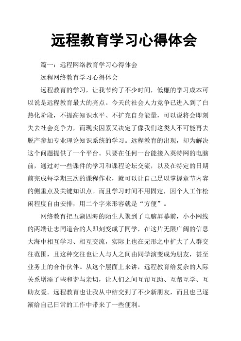 远程教育学习心得体会