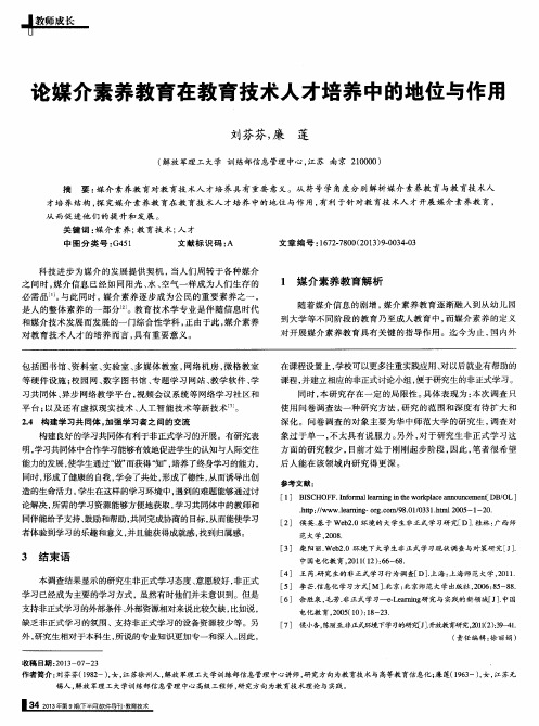论媒介素养教育在教育技术人才培养中的地位与作用