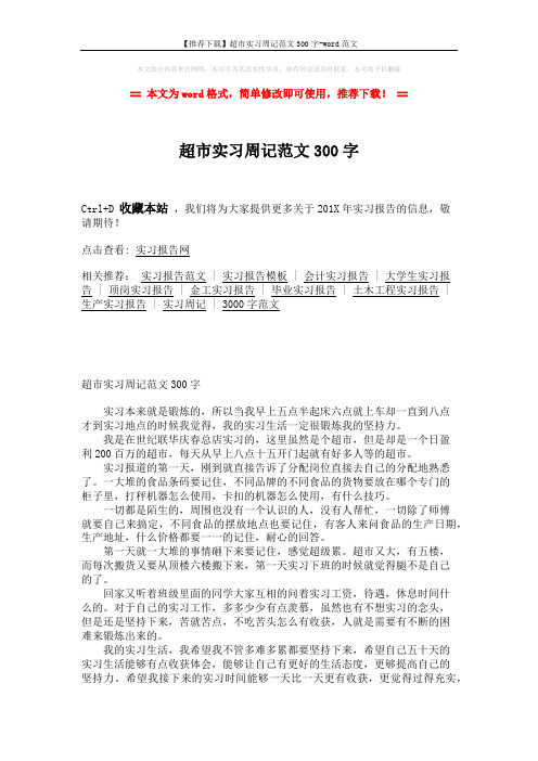 【推荐下载】超市实习周记范文300字-word范文 (2页)