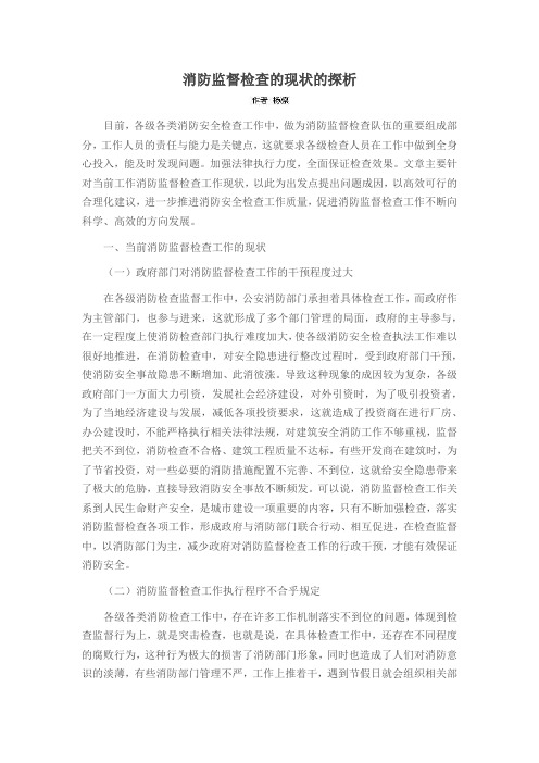 消防监督检查的现状的探析