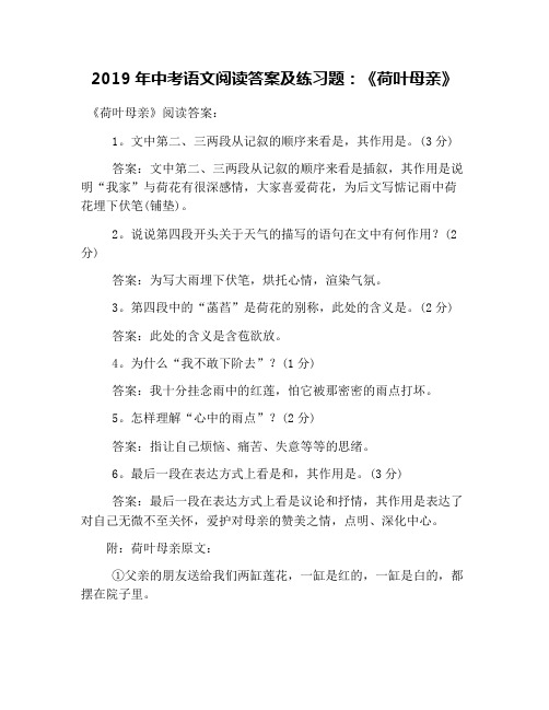 2019年中考语文阅读答案及练习题：《荷叶母亲》