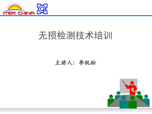 无损检测培训教材