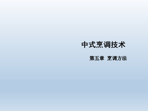 中式烹调技术第05章