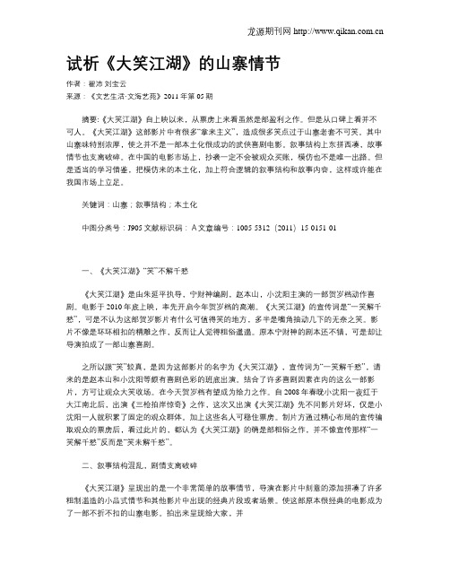 试析《大笑江湖》的山寨情节