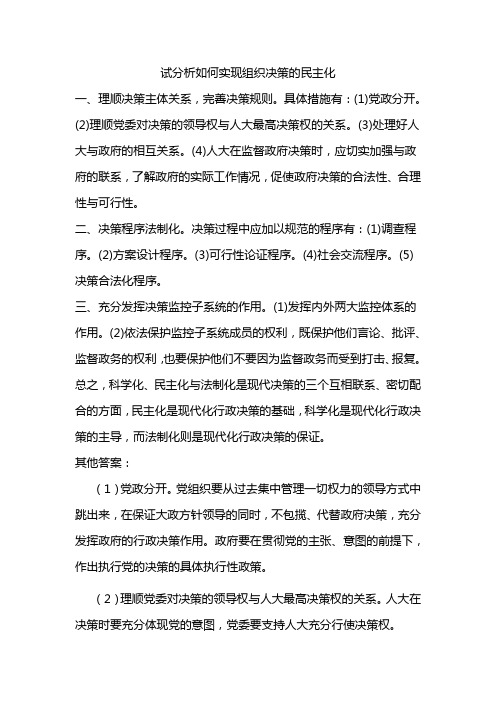 试分析如何实现组织决策的民主化