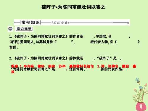 新人教版2019年中考语文总复习第一部分教材基础自测九下古诗文词四首破阵子为陈同甫赋壮词以寄之课件