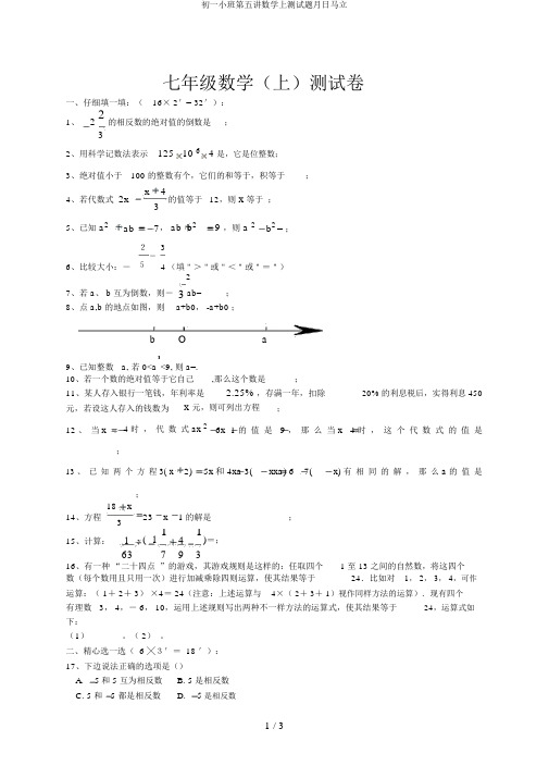 初一小班第五讲数学上测试题月日马立