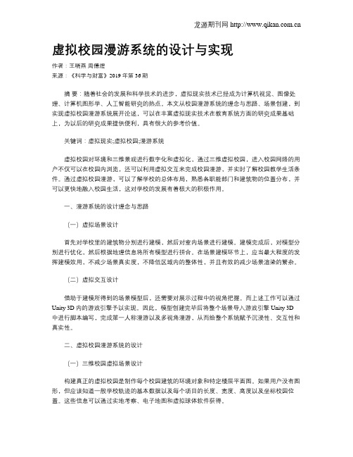 虚拟校园漫游系统的设计与实现