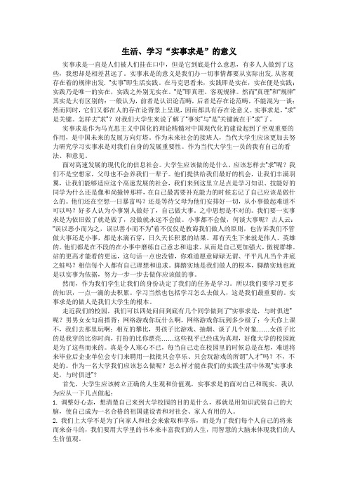 生活,学习中“实事求是”的意义