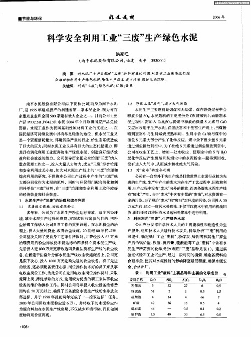 科学安全利用工业“三废”生产绿色水泥