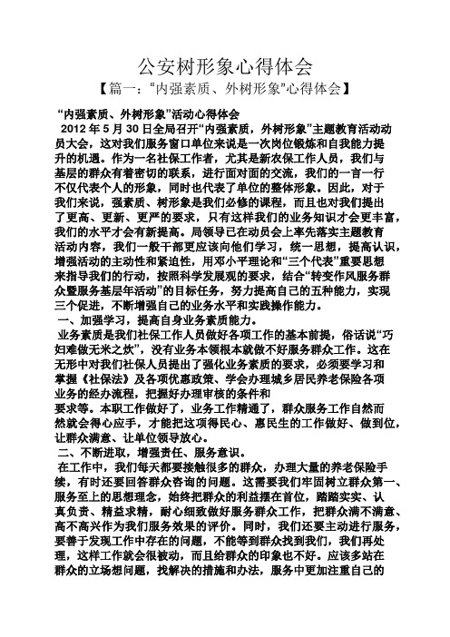 树作文之公安树形象心得体会