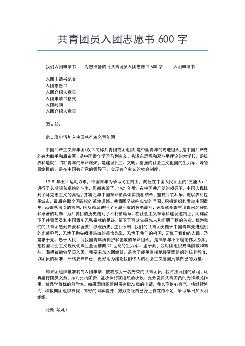 2019年最新高一入团志愿书范文(500字)入团申请书文档【十篇】