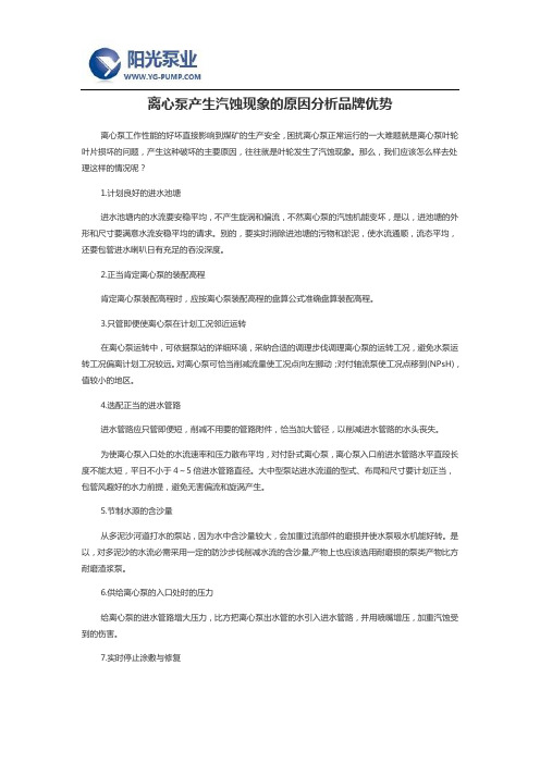 离心泵产生汽蚀现象的原因分析品牌优势