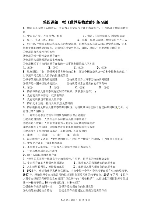 2.4.1唯物论选择题试题