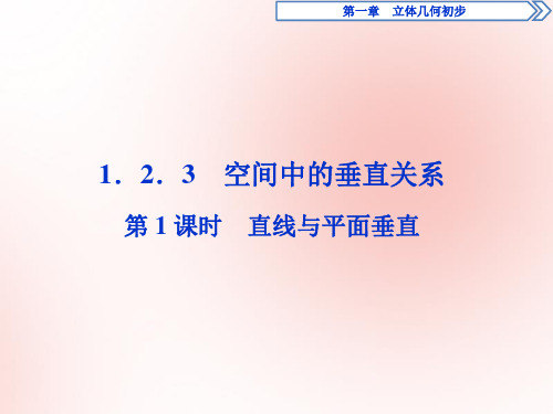 2019_2020学年高中数学第一章立体几何初步1.2.3空间中的垂直关系第1课时直线与平面垂直课件新人教B版必修2