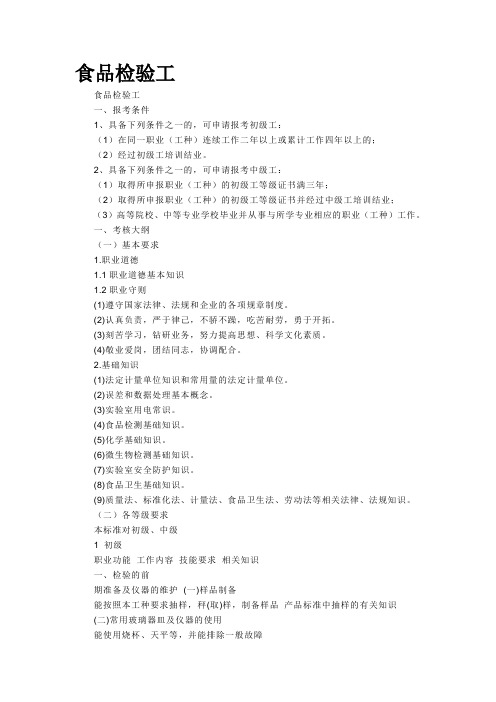 食品检验工考试内容