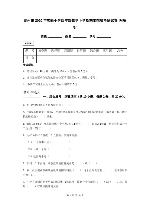 泰州市2020年实验小学四年级数学下学期期末摸底考试试卷 附解析