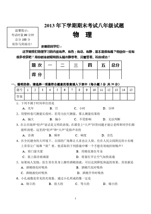 2013年下学期期末考试八年级物理