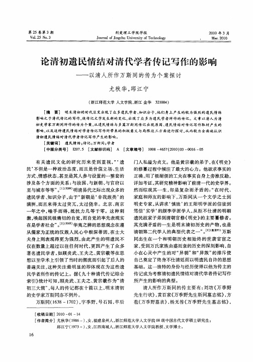 论清初遗民情结对清代学者传记写作的影响——以清人所作万斯同的传为个案探讨