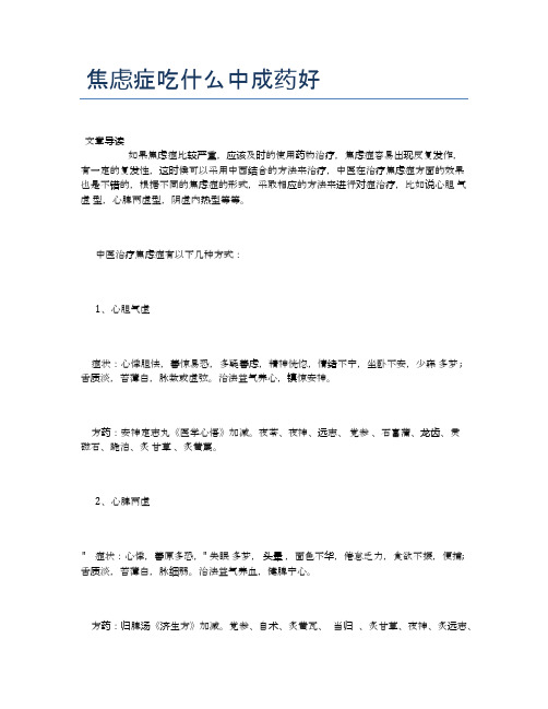 焦虑症吃什么中成药好【医学养生常识】
