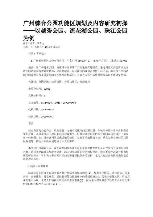 广州综合公园功能区规划及内容研究初探——以越秀公园、流花湖公