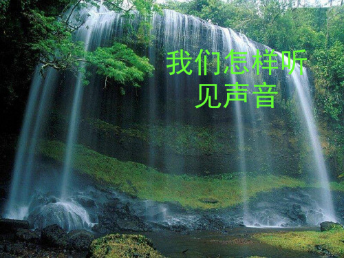 粤沪版八年级物理课件：2.1我们怎样听见声音 (共20张PPT)