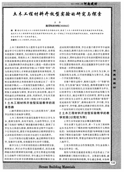 土木工程材料开放型实验的研究与探索
