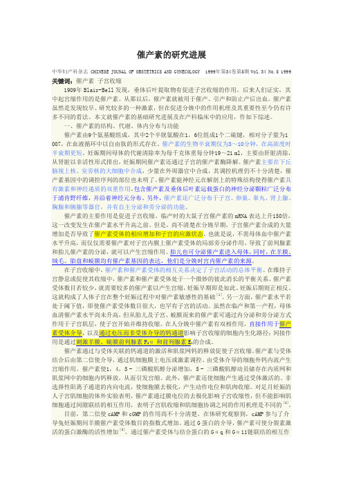 催产素的研究进展
