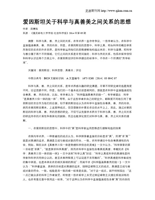 爱因斯坦关于科学与真善美之间关系的思想