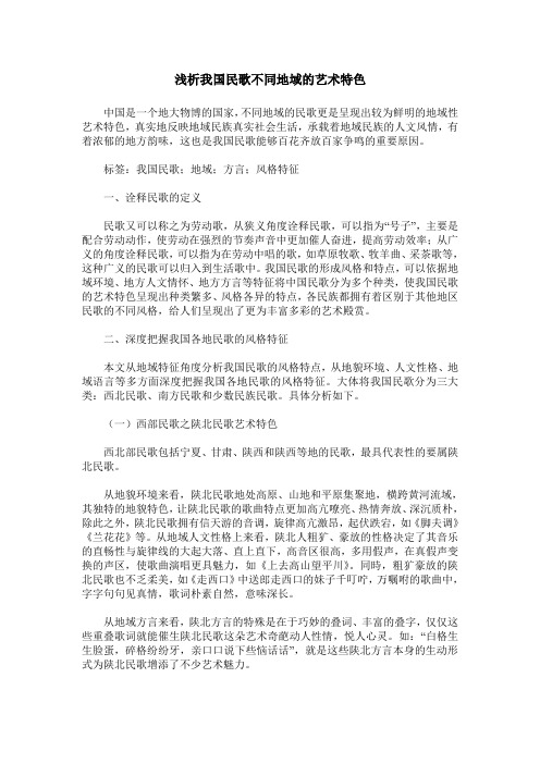 浅析我国民歌不同地域的艺术特色