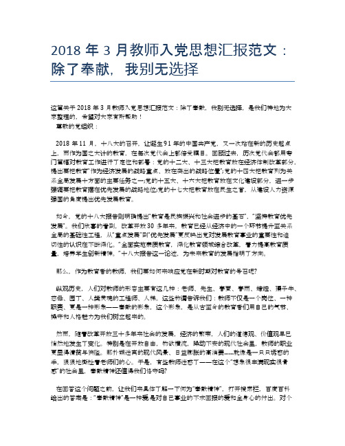 2018年3月教师入党思想汇报范文：除了奉献,我别无选择【思想汇报精品范文】