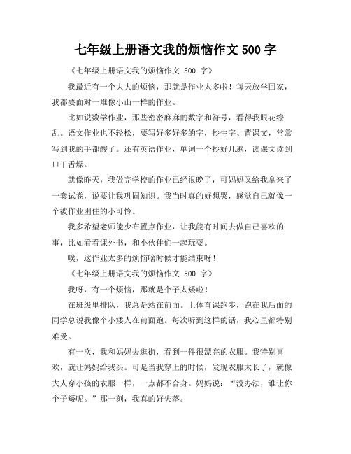 七年级上册语文我的烦恼作文500字