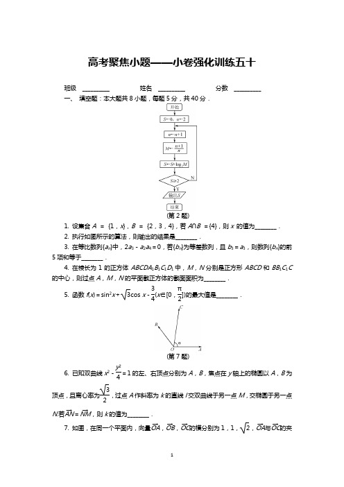 高考聚焦小题——小卷强化训练五十及参考答案