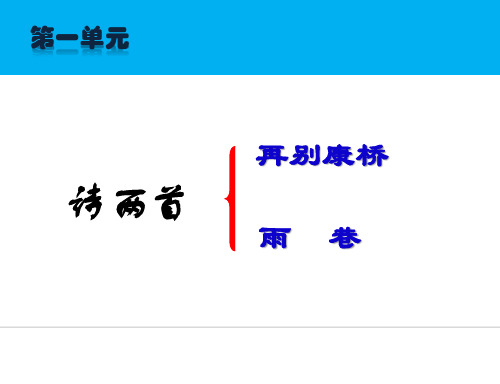 人教版高中语文必修1第2课《诗两首课》课件(共21 张PPT)