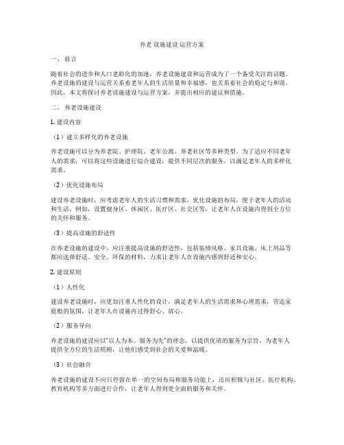 养老 设施建设 运营方案