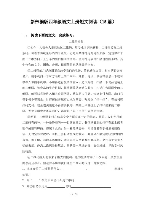 新部编版四年级语文上册短文阅读(15篇)