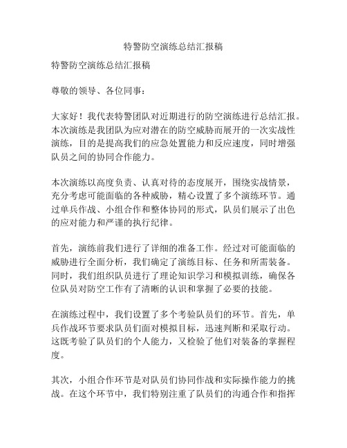 特警防空演练总结汇报稿